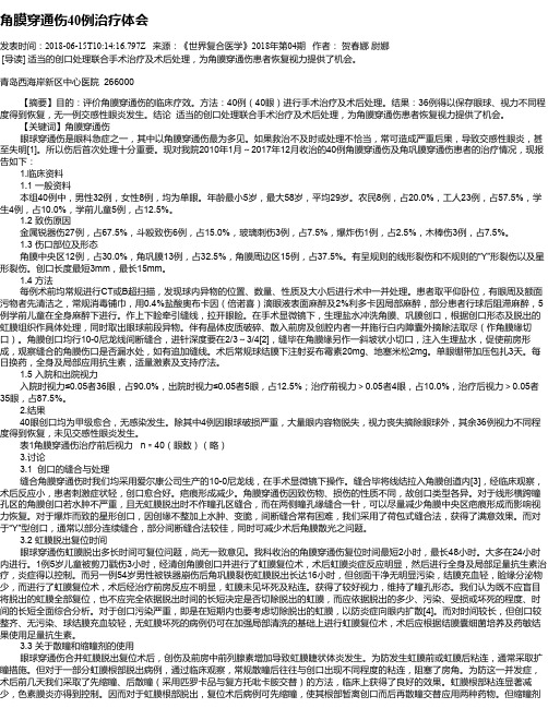 角膜穿通伤40例治疗体会