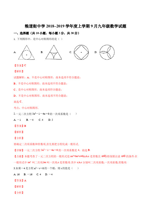 湖北省武汉粮道街中学2018-2019学年度九年级数学上学期月考试卷(解析版)