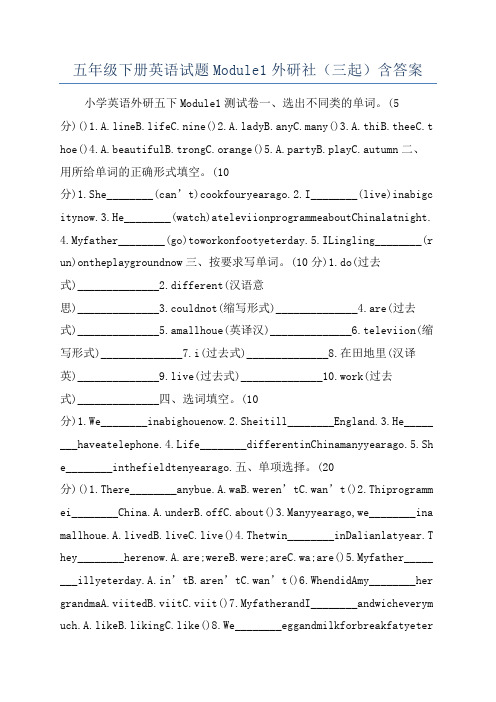 五年级下册英语试题Module1外研社(三起)含答案