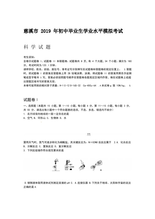 浙江省慈溪市2019年初中生学业模拟考试科学试卷