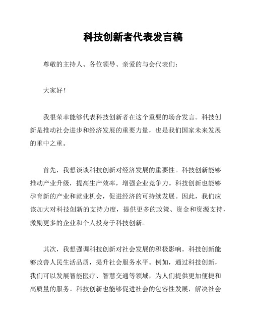 科技创新者代表发言稿