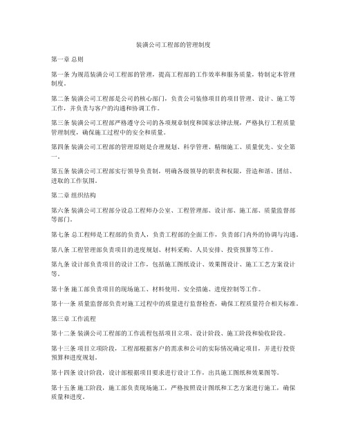 装潢公司工程部的管理制度