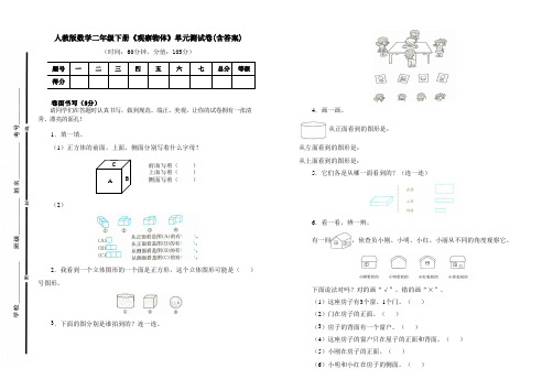 人教版数学一年级下册《观察物体》单元测试卷及答案