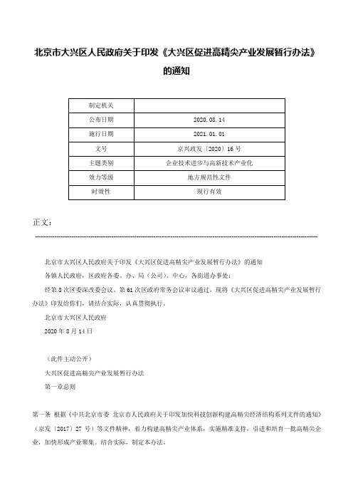 北京市大兴区人民政府关于印发《大兴区促进高精尖产业发展暂行办法》的通知-京兴政发〔2020〕16号