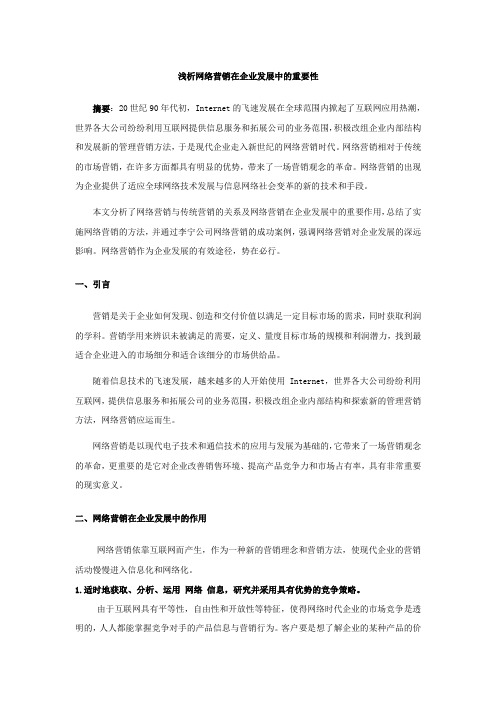 浅析网络营销在企业发展中的重要性