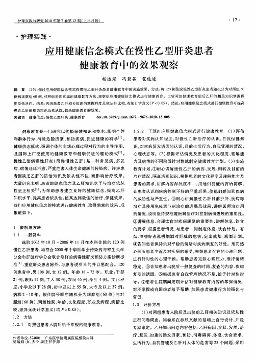 应用健康信念模式在慢性乙型肝炎患者健康教育中的效果观察