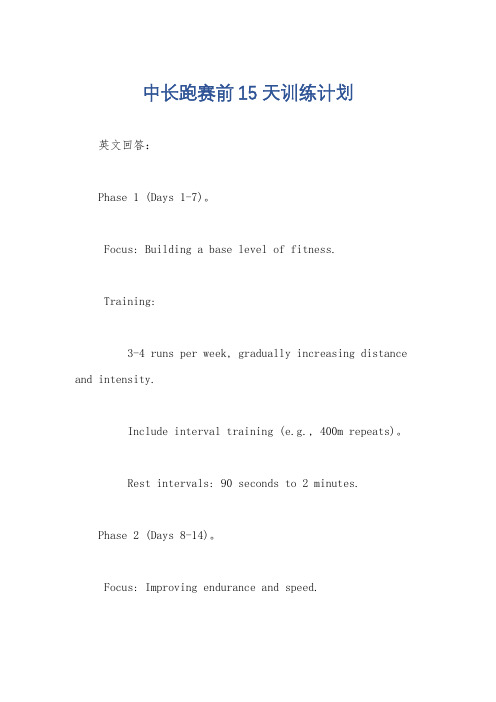 中长跑赛前15天训练计划