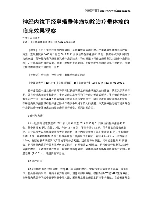 神经内镜下经鼻蝶垂体瘤切除治疗垂体瘤的临床效果观察