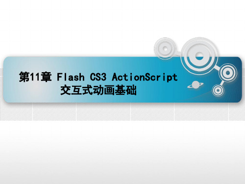 第十一章FlashCS3ActionScript交互式动画基础ppt课件