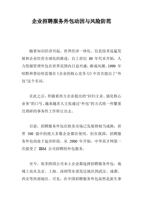 企业招聘服务外包动因与风险防范