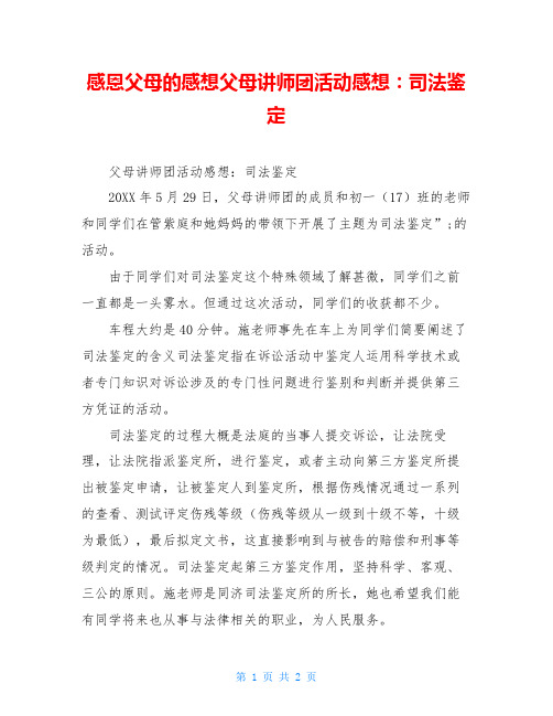 感恩父母的感想父母讲师团活动感想：司法鉴定