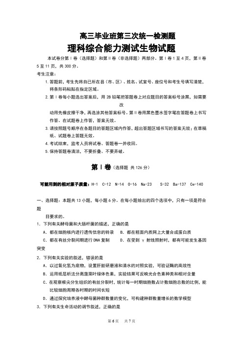 高三毕业班第三次统测理综生物试题 Word版含答案