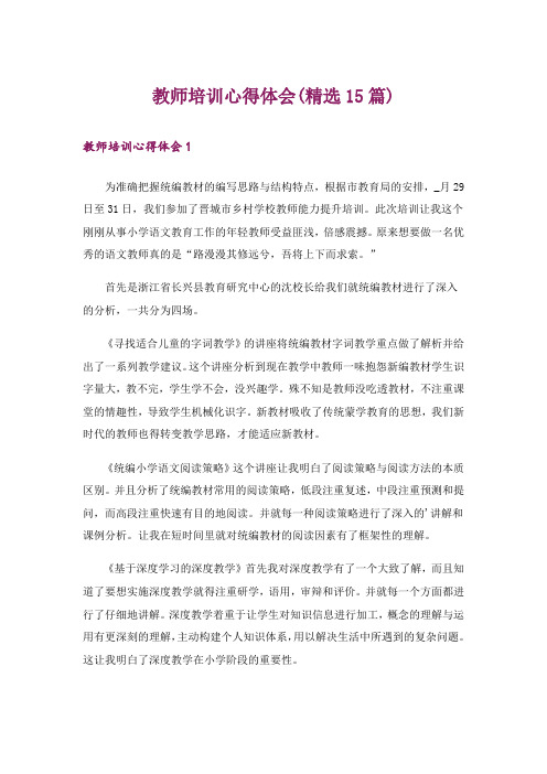 教师培训心得体会(精选15篇)