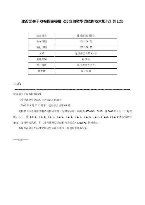 建设部关于发布国家标准《冷弯薄壁型钢结构技术规范》的公告-建设部公告第63号