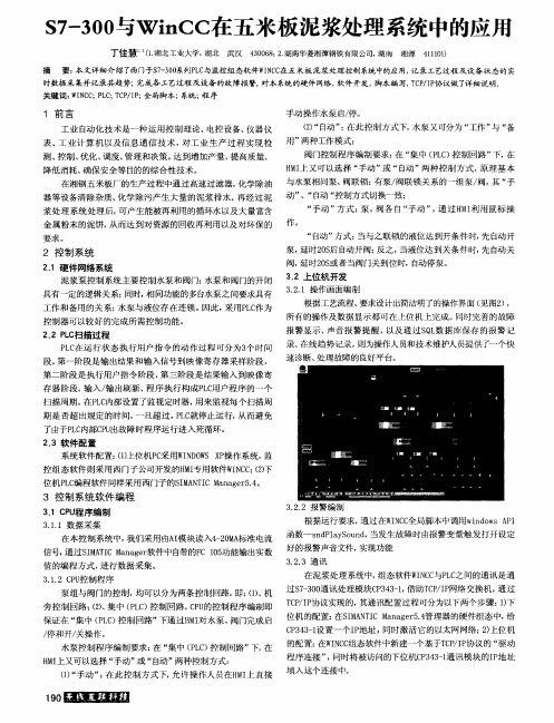 S7-300与WinCC在五米板泥浆处理系统中的应用