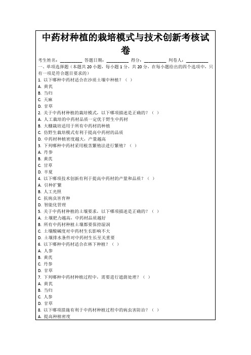 中药材种植的栽培模式与技术创新考核试卷