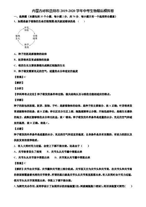 内蒙古呼和浩特市2019-2020学年中考生物最后模拟卷含解析