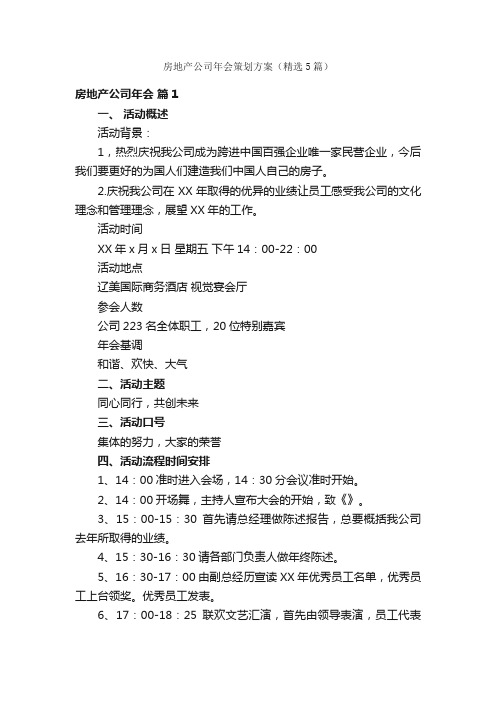 房地产公司年会策划方案（精选5篇）