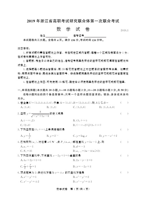 2019年浙江省高职考试研究联合体第一次联合考试 数学-试卷