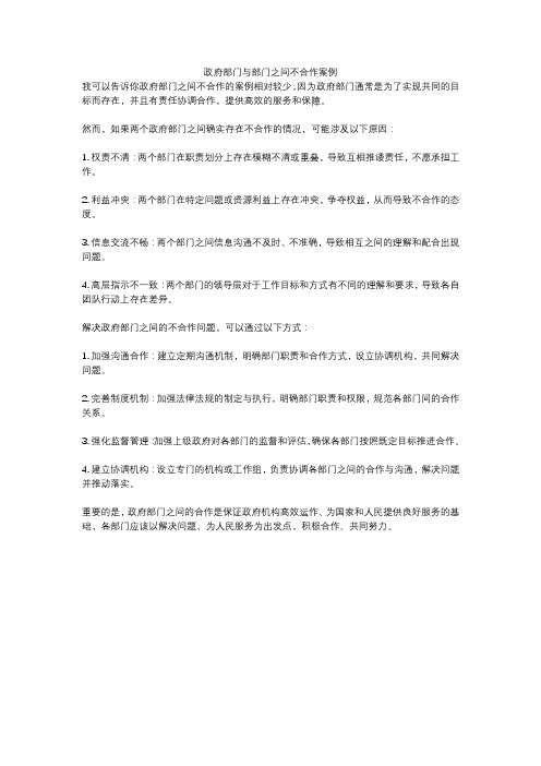 政府部门与部门之间不合作案例