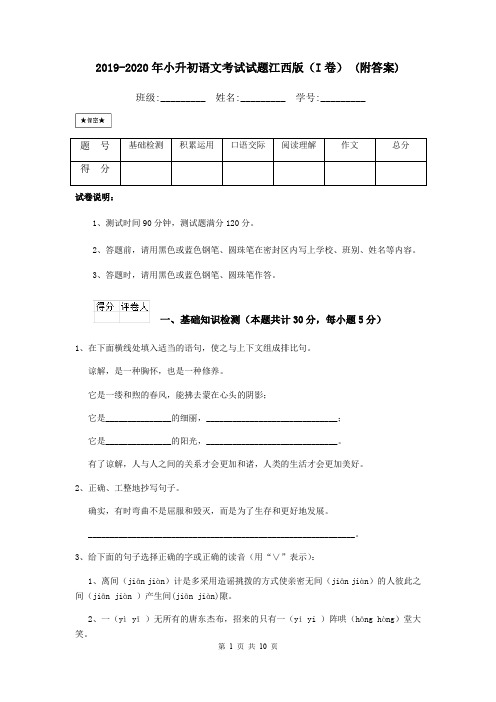 2019-2020年小升初语文考试试题江西版(I卷) (附答案)