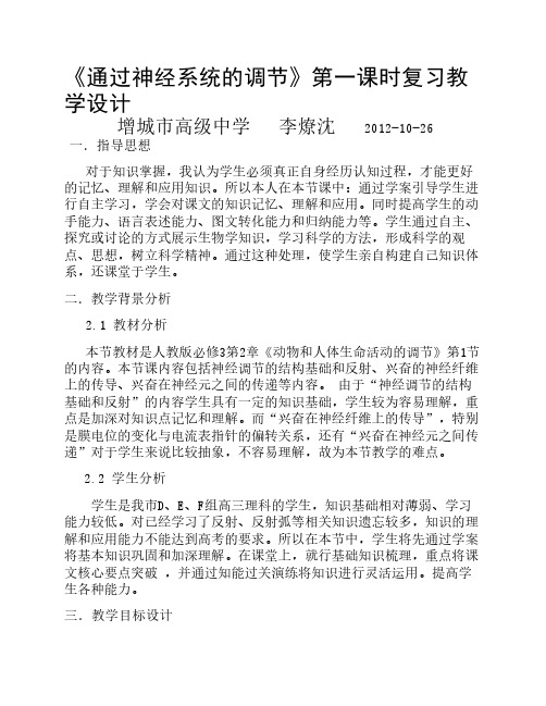 通过神经系统的调节教学设    计(公开课教学设计)