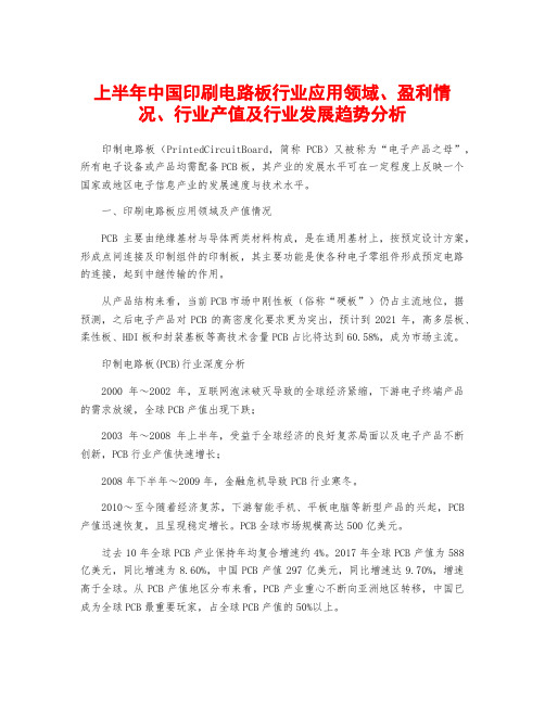 上半年中国印刷电路板行业应用领域、盈利情况、行业产值及行业发展趋势分析