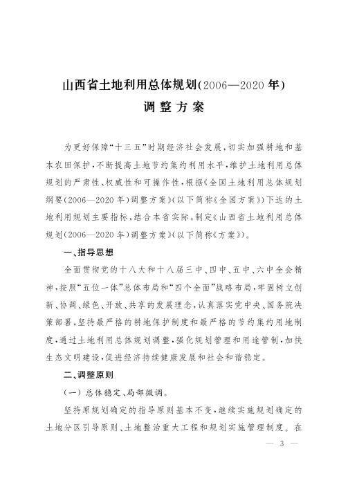 山西省土地利用总体规划(2020年)调整方案