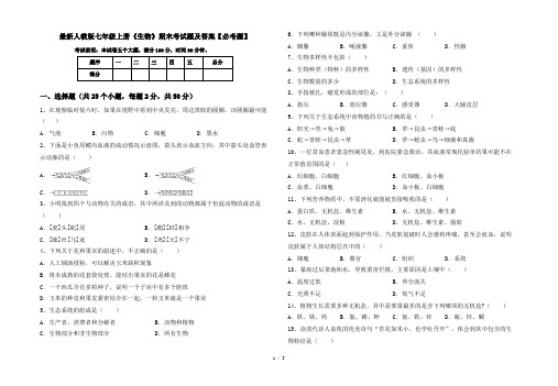 最新人教版七年级上册《生物》期末考试题及答案【必考题】