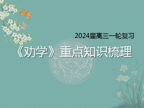 2025届高三一轮复习《劝学》课件