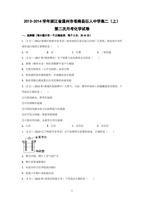 【化学】浙江省温州市苍南县巨人中学2013-2014学年高二(上)第二次月考