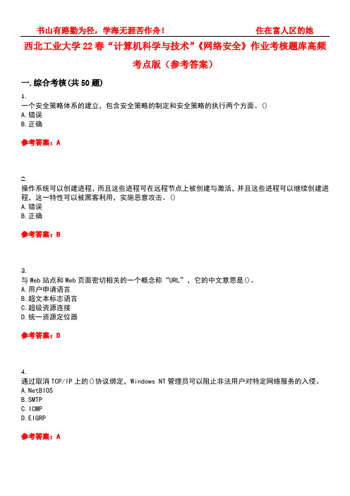 西北工业大学22春“计算机科学与技术”《网络安全》作业考核题库高频考点版(参考答案)试题号3