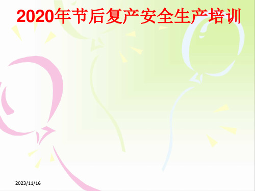 2020年复工安全教育培训