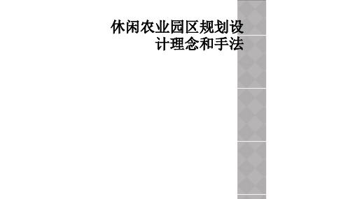 休闲农业园区规划设计理念和手法