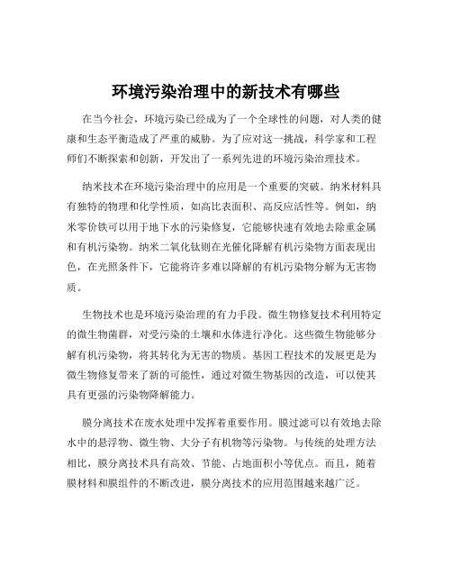 环境污染治理中的新技术有哪些