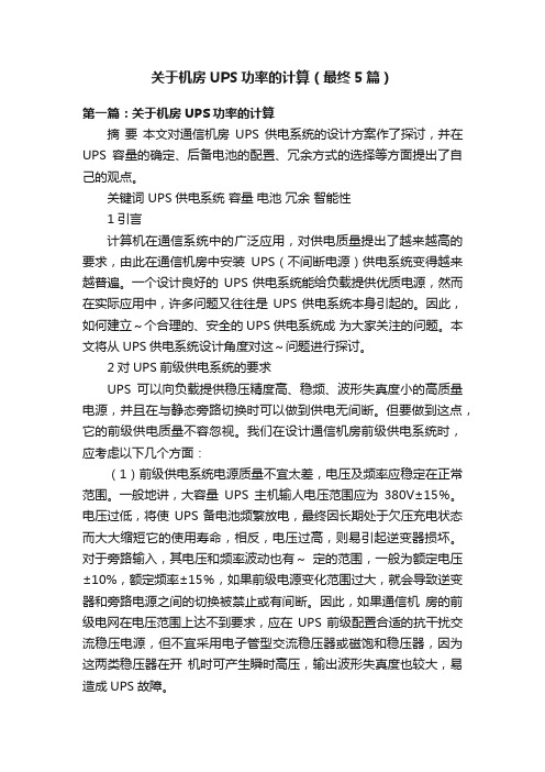 关于机房UPS功率的计算（最终5篇）