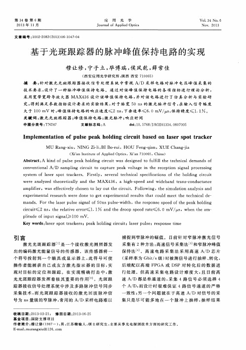 基于光斑跟踪器的脉冲峰值保持电路的实现