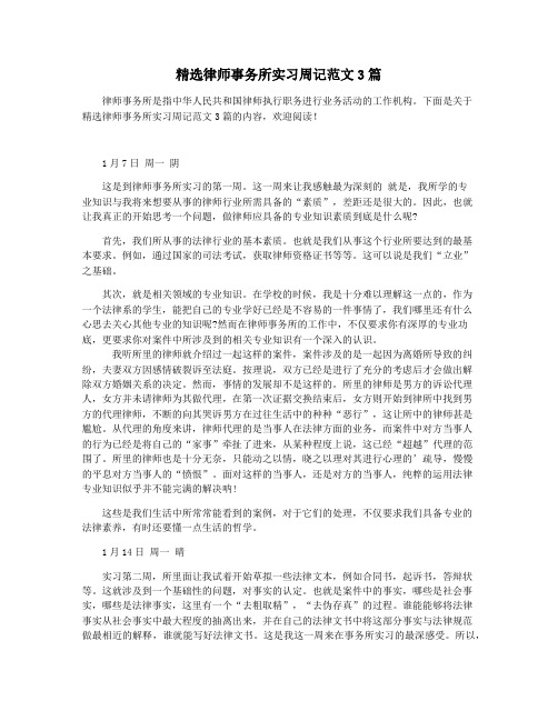 精选律师事务所实习周记范文3篇