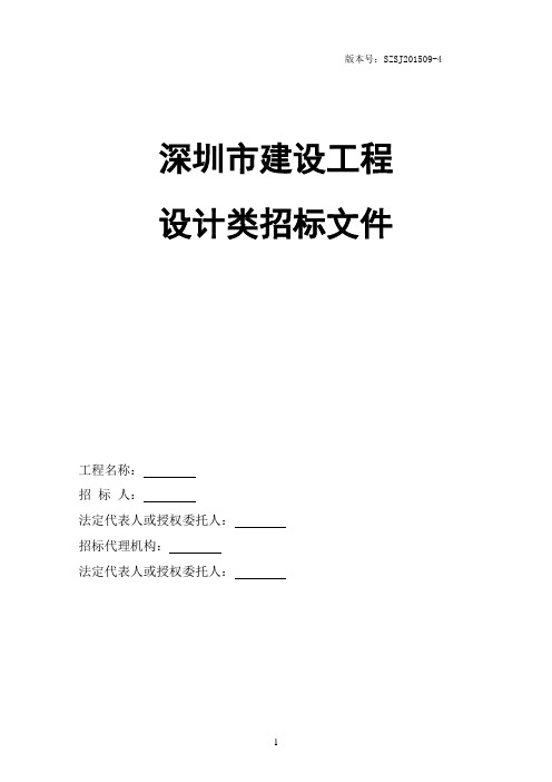 深圳市建设工程设计类招标文件2015.09版