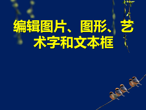 15 编辑图片、图形、艺术字和文本框(教学课件)