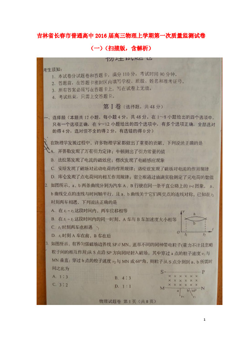 吉林省长春市普通高中2016届高三物理上学期第一次质量监测试卷(一)(扫描版,含解析)