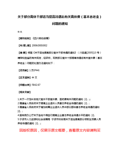 关于部分离休干部适当提高待遇后有关离休费（基本养老金）问题的通知