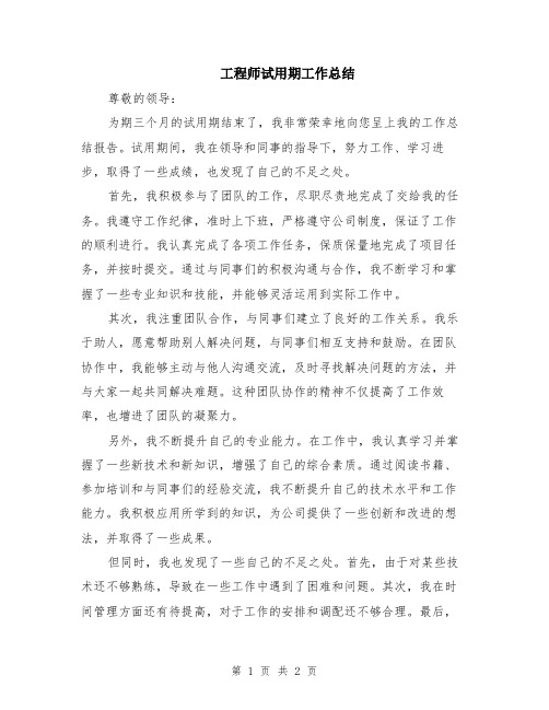 工程师试用期工作总结