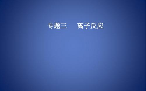高考化学二轮复习 第一部分 专题三 离子反应 考点二 离子能否大量共存的判断课件