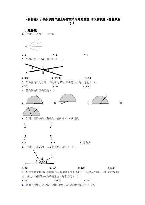 (易错题)小学数学四年级上册第三单元角的度量 单元测试卷(含答案解析)
