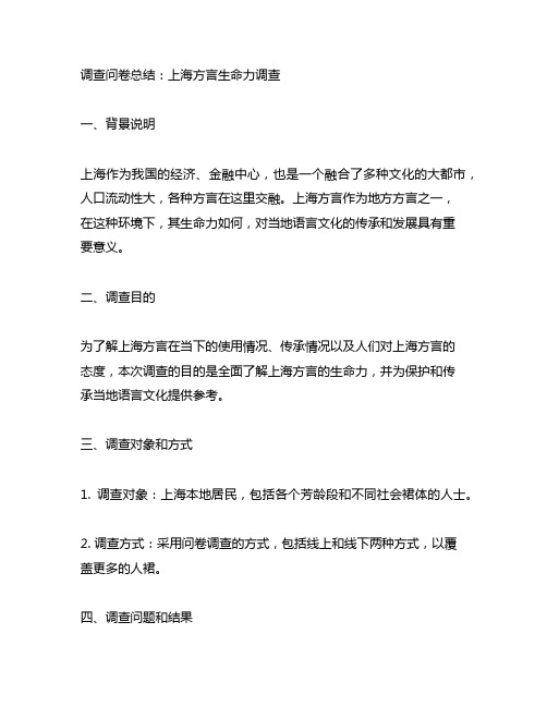 关于上海方言生命力的调查问卷总结