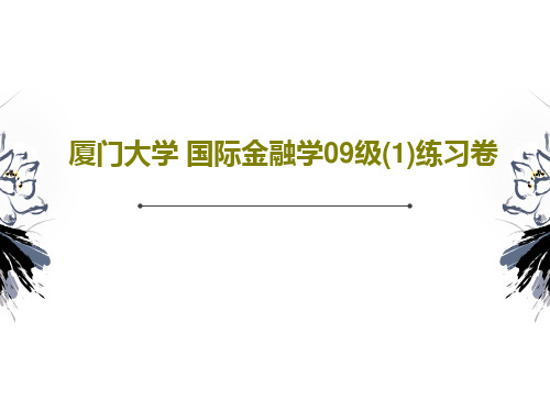 厦门大学 国际金融学09级(1)练习卷共21页文档