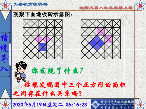 新北师大版八年级数学上册1.1探索勾股定理(第一课时)课件