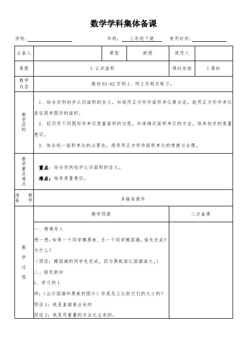 三年级数学下册第五单元《认识面积》教学设计(集体备课)