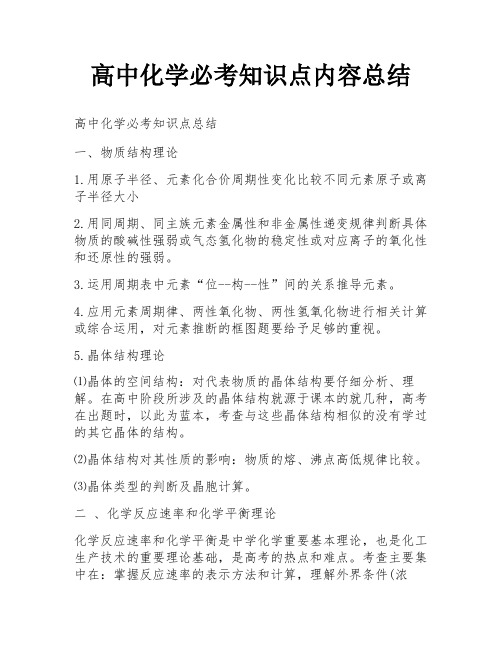 高中化学必考知识点内容总结